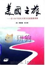 美国之旅 沿150年前托克维尔足迹重游美国 1992 PDF电子版封面 7500101783 (美)里夫斯(Reeves,Richard)著;韩守信等译
