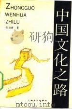 中国文化之路（1992 PDF版）