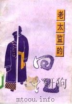 老太监的回忆（1992 PDF版）