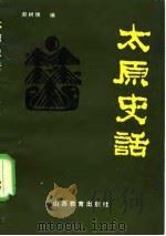 太原史话（1979 PDF版）