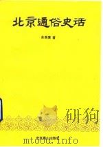北京通俗史话 1993 PDF电子版封面 7540206578 余荔裳著