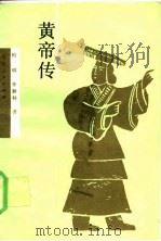 黄帝传（1990 PDF版）