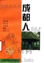 成都人（1995 PDF版）