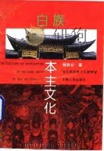 白族本主文化（1994 PDF版）