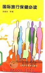 国际旅行保健必读（1996 PDF版）