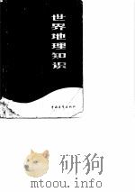 世界地理知识（1983 PDF版）