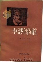 马可波罗介绍与研究（1983年12月第1版 PDF版）