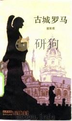 古城罗马（1985 PDF版）