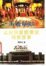 再看明朝  北京明皇蜡像宫场景故事（1995 PDF版）