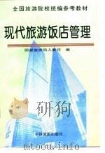 现代旅游饭店管理（1993 PDF版）