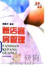 饭店客房管理（1987 PDF版）