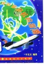国际旅游机构指南（1996 PDF版）