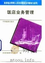 饭店业务管理 1992 PDF电子版封面 7503205873 邹益民编著;国家旅游局人教司编