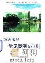 饭店服务常见案例570则 1996 PDF电子版封面 7503212276 宋晓玲主编