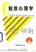 餐旅心理学 1994 PDF电子版封面 7504427993 乔正康主编