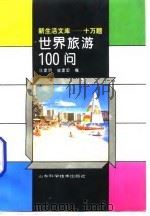 世界旅游100问 1994 PDF电子版封面 7533113179 庄建明,崔建国