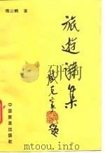 旅游诗集（1992 PDF版）