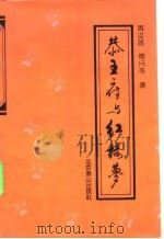 恭王府与红楼梦 通往大观园之路 1992 PDF电子版封面 7540202777 周汝昌,周月苓著