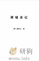 清波小志 外八种 1999 PDF电子版封面 7532525716 (清)徐逢吉等辑撰