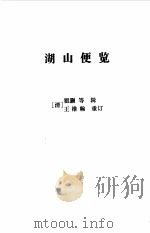 湖山便览（1998 PDF版）