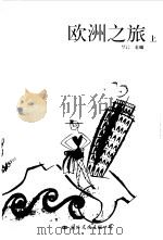欧洲之旅  上（1999 PDF版）