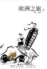 欧洲之旅  下（ PDF版）