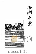 西湖天下景（1997 PDF版）