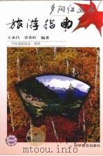 旅游指南（1998 PDF版）