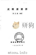 武陵源漫游（1996 PDF版）