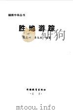 胜地游踪（1999 PDF版）