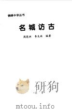 名城访古（1999 PDF版）