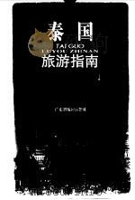 泰国旅游指南（1999 PDF版）