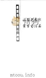和布克赛尔蒙古自治县（1998 PDF版）