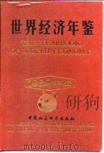 世界经济年鉴  1989（1989 PDF版）