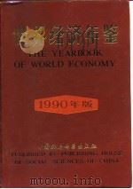世界经济年鉴  1990（1991 PDF版）