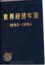 世界经济年鉴  1983-1984（1986 PDF版）