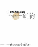 世界经济年鉴  1991  上（1991 PDF版）