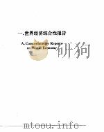 世界经济年鉴 1992 1992 PDF电子版封面 世界经济年鉴编辑委员会编