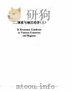 世界经济年鉴 1992 1992年12月第1版 PDF电子版封面 世界经济年鉴编辑委员会编