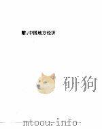 世界经济年鉴  1992（1992年12月第1版 PDF版）