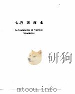 世界经济年鉴  1993（1994年01月第1版 PDF版）