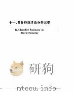 世界经济年鉴  1993（1994年01月第1版 PDF版）