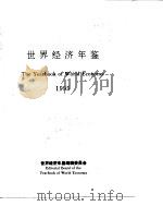 世界经济年鉴 1995 总第12卷 1996 PDF电子版封面 113103 世界经济年鉴编辑委员会编