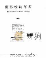 世界经济年鉴 1996 总第13卷 1997 PDF电子版封面 世界经济年鉴编辑委员会编
