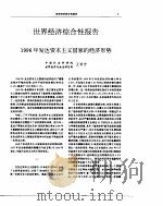 世界经济年鉴 1997 1998 PDF电子版封面 世界经济年鉴编辑委员会编