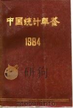中国统计年鉴 1984 1984 PDF电子版封面 7503702699 国家统计局编