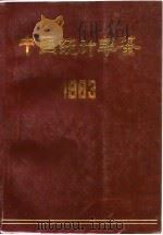 中国统计年鉴 1983 1983 PDF电子版封面 7503702699 国家统计局编