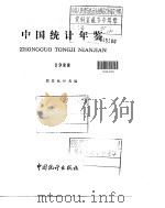 中国统计年鉴  1988（1988 PDF版）
