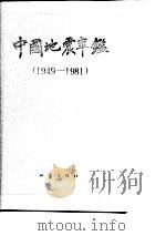 中国地震年鉴 1949-1981 1990 PDF电子版封面 7502802959 高文学主编;《中国地震年鉴》编辑部