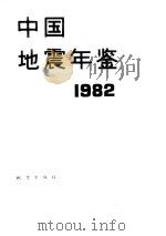 中国地震年鉴 1982 1983 PDF电子版封面 13180·245 《中国地震年鉴》编辑组编